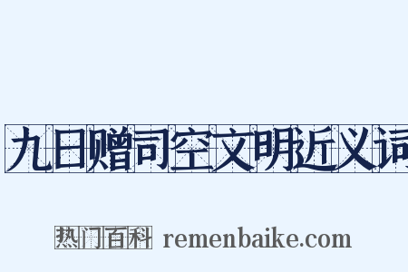 九日赠司空文明近义词是什么意思的图片
